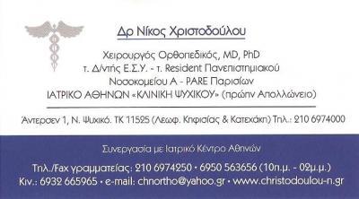 ΧΕΙΡΟΥΡΓΟΣ ΟΡΘΟΠΕΔΙΚΟΣ ΝΕΟ ΨΥΧΙΚΟ - ΧΡΙΣΤΟΔΟΥΛΟΥ ΝΙΚΟΣ